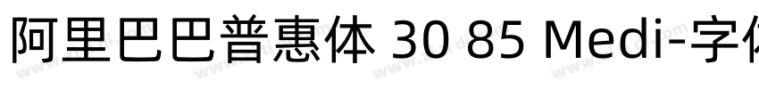 阿里巴巴普惠体 30 85 Medi字体转换